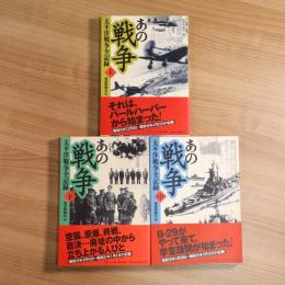 あの戦争　太平洋戦争全記録　3冊揃