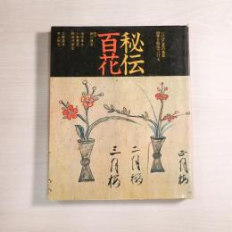 秘伝百花 : いけばな百の基本 四季を秘伝でいける