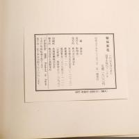 秘伝百花 : いけばな百の基本 四季を秘伝でいける
