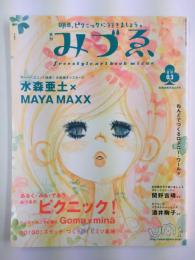 季刊みづゑ 2002夏号03 (別冊美術手帖6月号) / 水森亜土×MAYA MAXX 
