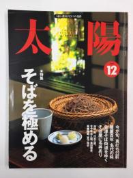 太陽 1998年12月号【特集】そばを極める