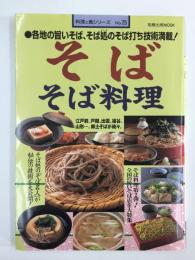 そば そば料理 ●名店のそば、旨いそば●全国「郷土そば」の技術公開 (料理と食シリーズ No.25)