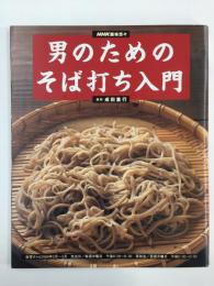 男のためのそば打ち入門 (NHK趣味悠々) 