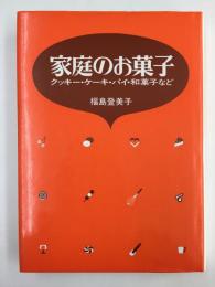 家庭のお菓子 クッキー・ケーキ・パイ・和菓子など  (ハードカバー )