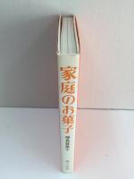 家庭のお菓子 クッキー・ケーキ・パイ・和菓子など  (ハードカバー )