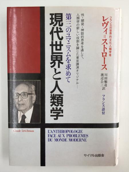 現代世界と人類学 第三のユマニスムを求めて〈Ishizaka lectures 8 