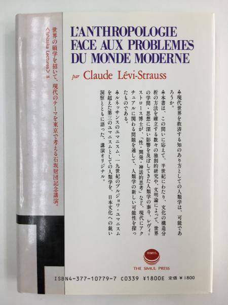 現代世界と人類学 第三のユマニスムを求めて〈Ishizaka lectures 8 
