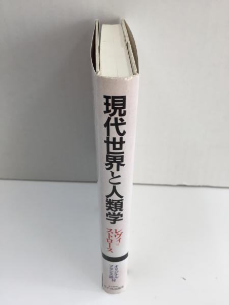 現代世界と人類学 第三のユマニスムを求めて〈Ishizaka lectures 8 