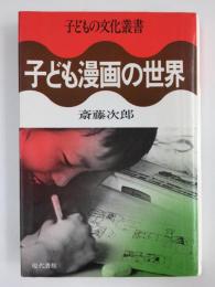 子ども漫画の世界 (子どもの文化叢書) 