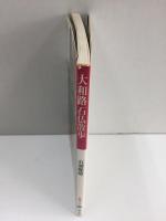 大和路石仏散歩 (孔雀ブックス) 