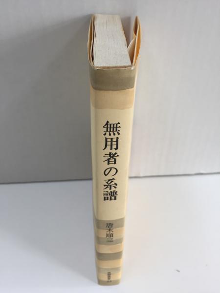 無用者の系譜 (筑摩叢書23) | 唐木 順三 | 筑摩書房 | ¥1,100 - 日本の