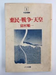 棄民・戦争・天皇〈天皇制叢書 1〉