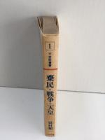 棄民・戦争・天皇〈天皇制叢書 1〉