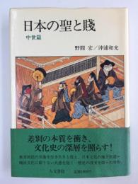 日本の聖と賎 中世篇 