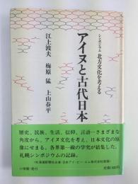 アイヌと古代日本  シンポジウム北方文化を考える