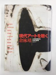 現代アートを聴く 20世紀音楽と今日の美術 