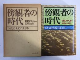 傍観者の時代  -わが20世紀の光と影-