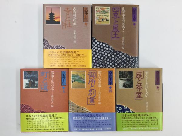 京都千年　全十巻　講談社 京都千年【全10巻セット】(講談社出版研究所 (編集)) / 古本、中古本