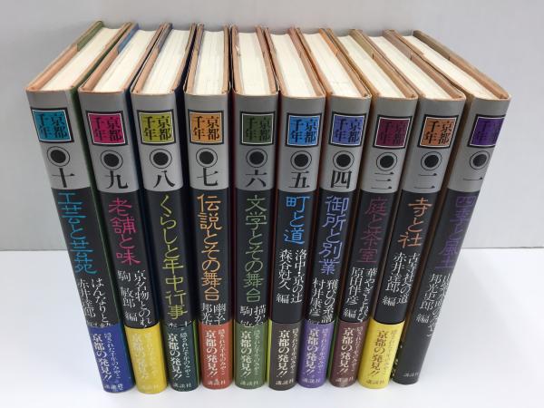 京都千年　全十巻　講談社 京都千年【全10巻セット】(講談社出版研究所 (編集)) / 古本、中古本
