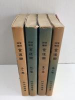村井弦齋著 増補註釋 食道楽 (春の巻・夏の巻・秋の巻・冬の巻)【4巻セット】+解説編付