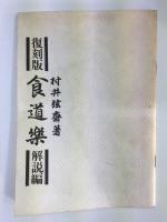 村井弦齋著 増補註釋 食道楽 (春の巻・夏の巻・秋の巻・冬の巻)【4巻セット】+解説編付
