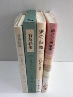 【歌集3冊セット】混沌 (角川平成歌人双書)+蜜の時間 (コスモス叢書 第884篇)+有為転変 (1991平成歌人集 第17集)