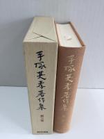 手塚英孝著作集〈第3巻〉
