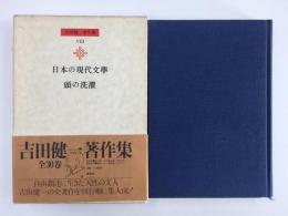 吉田健一著作集〈第8巻〉日本の現代文學  頭の洗濯 