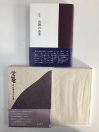 【2冊セット】蛍篭 (西村貴美子句集)+歌集 燕脂の落葉 (コスモス叢書第886篇)