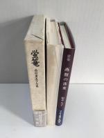 【2冊セット】蛍篭 (西村貴美子句集)+歌集 燕脂の落葉 (コスモス叢書第886篇)