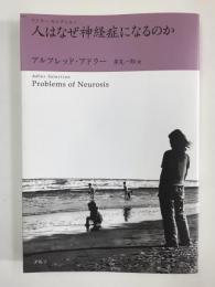 アドラー・セレクション  人はなぜ神経症になるのか
