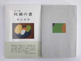 随筆集  枕頭の書