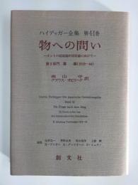 ハイデッガー全集41巻  物への問い -カントの超越的原則論に向けて- 第2部門 講義(1919-44)