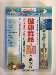 健康食品の安全・安心な食べ方