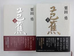 芭蕉〈上・下〉【2冊セット】