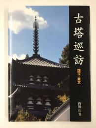 古塔巡訪  国宝・重文