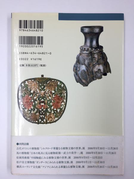 シルクロード 華麗なる植物文様の世界(古代オリエント博物館