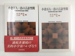 小倉百人一首の言語空間  和歌表現史論の構想