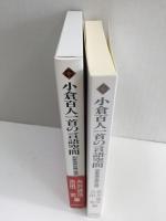 小倉百人一首の言語空間  和歌表現史論の構想
