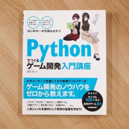 Pythonでつくる ゲーム開発 入門講座