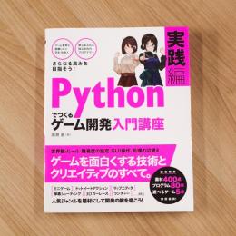 Pythonでつくる ゲーム開発 入門講座 実践編