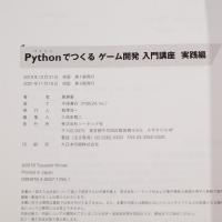 Pythonでつくる ゲーム開発 入門講座 実践編