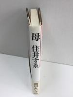 母 住井すゑ
