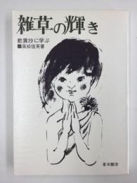 雑草の輝き 歎異抄に学ぶ