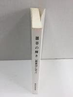 雑草の輝き 歎異抄に学ぶ