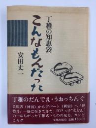 こんなもんだった 丁稚の知恵袋