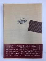 こんなもんだった 丁稚の知恵袋