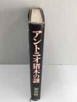アントニオ猪木の謎