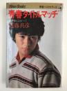 青春タイトルマッチ 明日に向かって