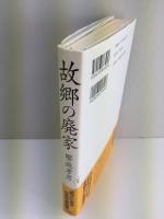 故郷の廃家